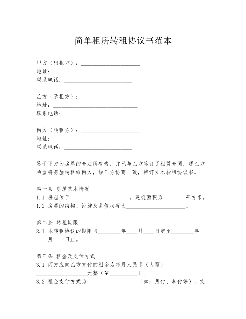 简单租房转租协议书范本_第1页