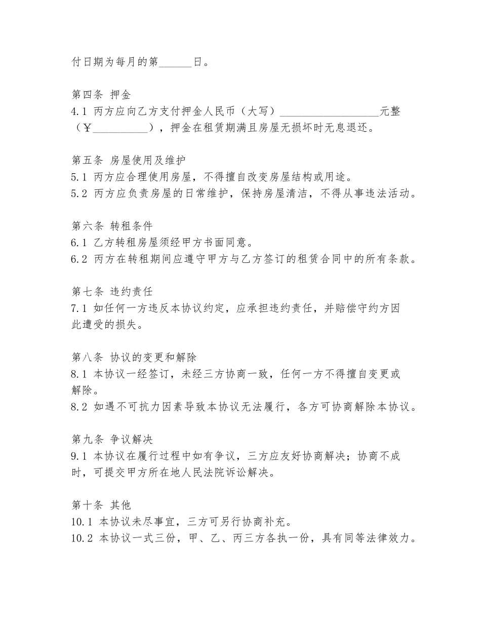 简单租房转租协议书范本_第2页