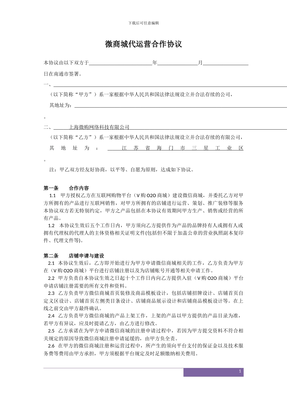 上海微购网络科技有限公司微商城代运营协议_第1页