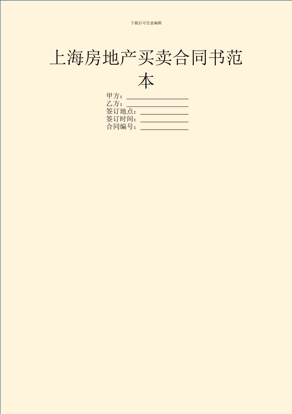 上海房地产买卖合同书范本_第1页