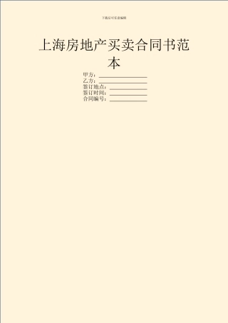 上海房地产买卖合同书范本