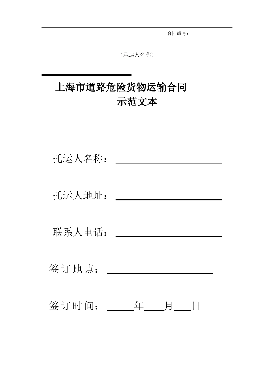 上海市道路危险货物运输合同示范文本_第1页