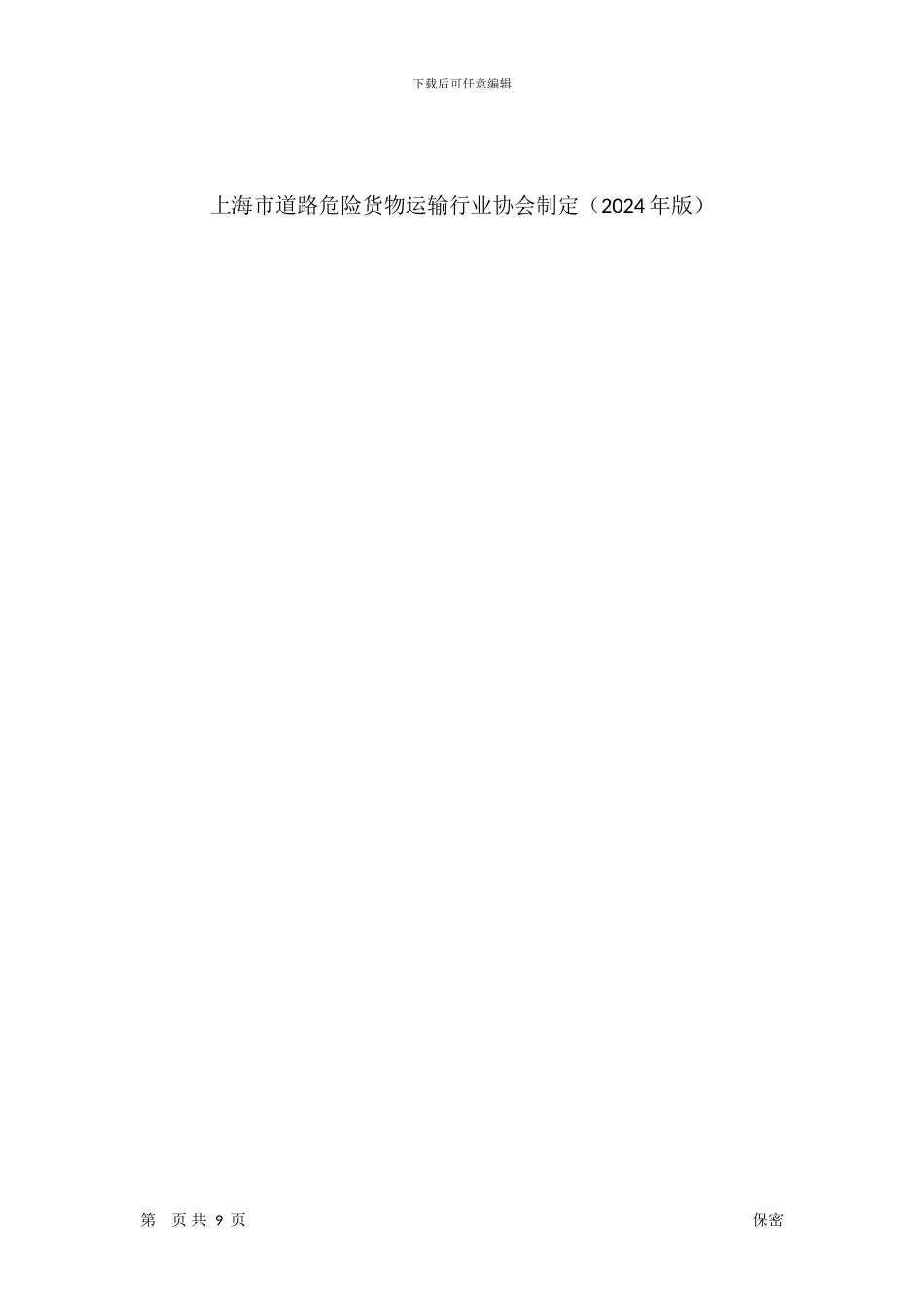 上海市道路危险货物运输合同示范文本_第2页