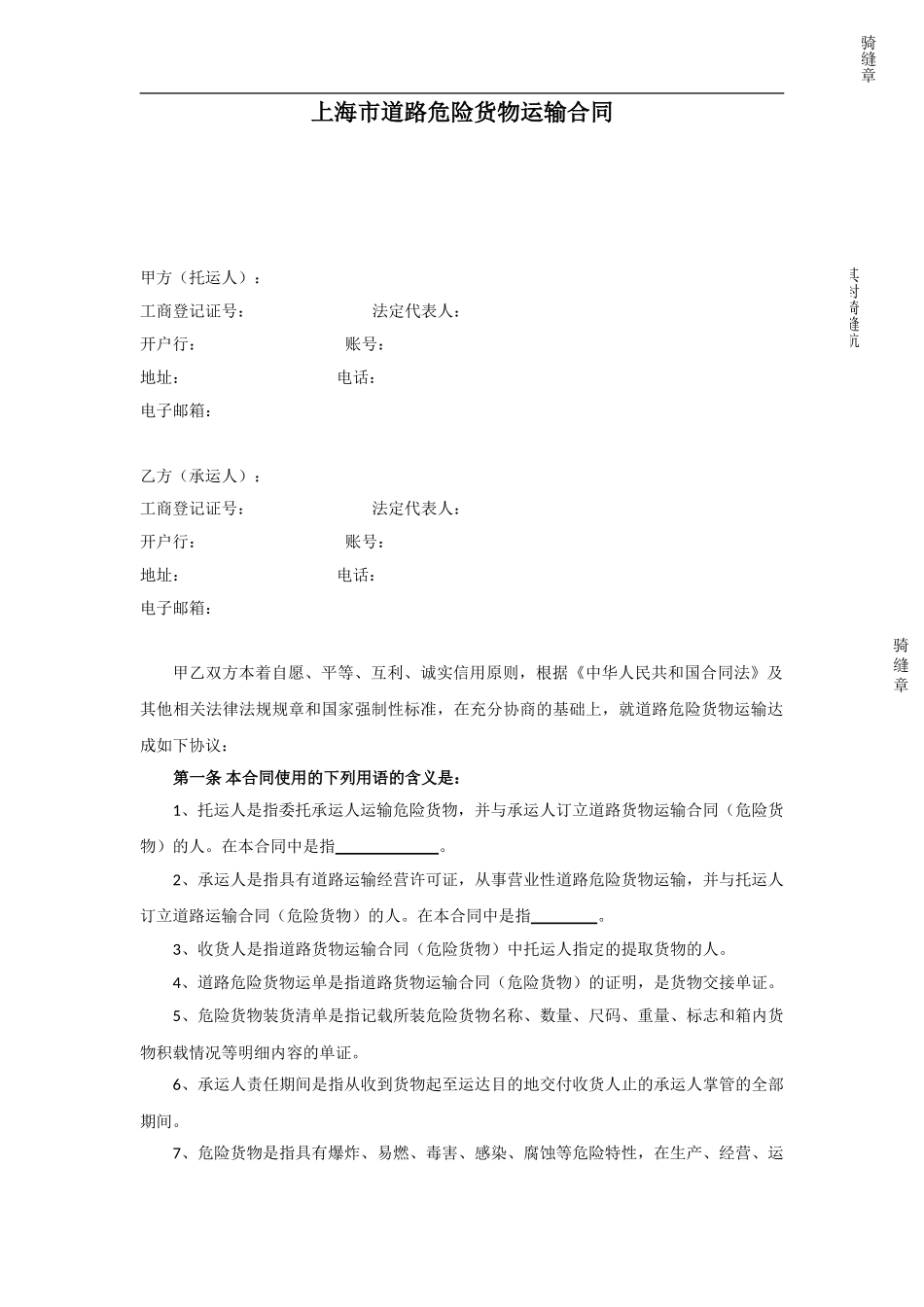 上海市道路危险货物运输合同示范文本_第3页
