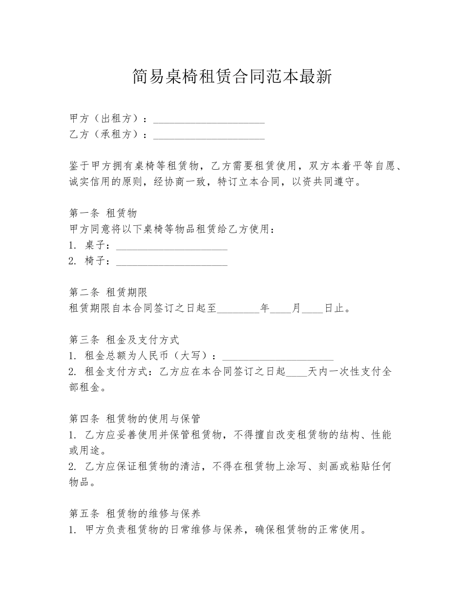 简易桌椅租赁合同范本最新_第1页