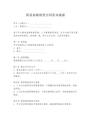 简易桌椅租赁合同范本最新