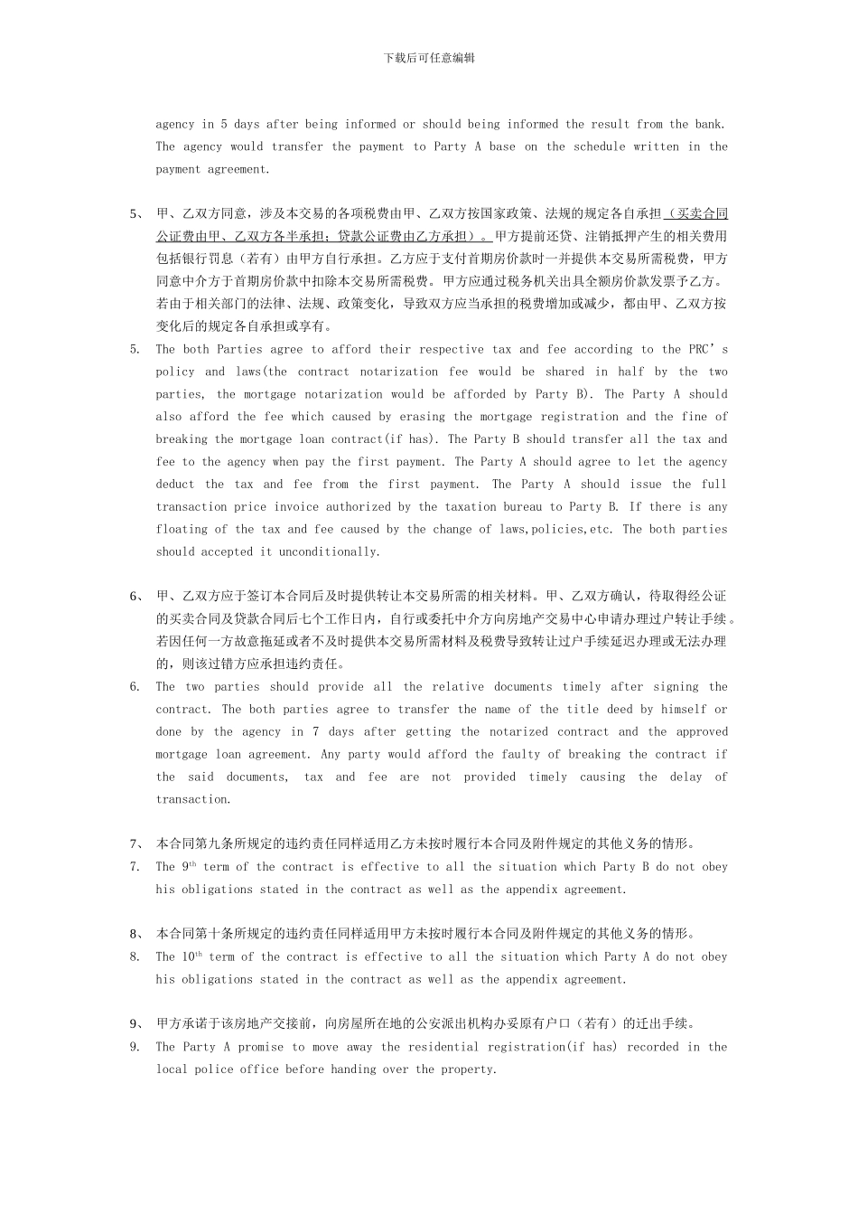 上海房地产买卖合同补充条款中英文条款_第2页