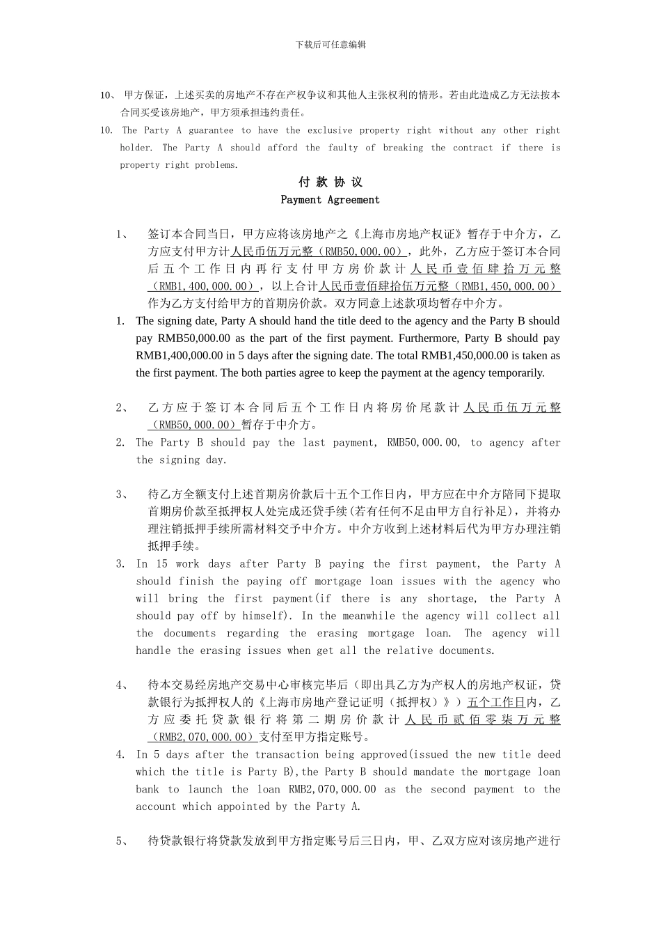上海房地产买卖合同补充条款中英文条款_第3页