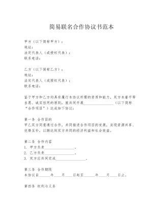 简易联名合作协议书范本