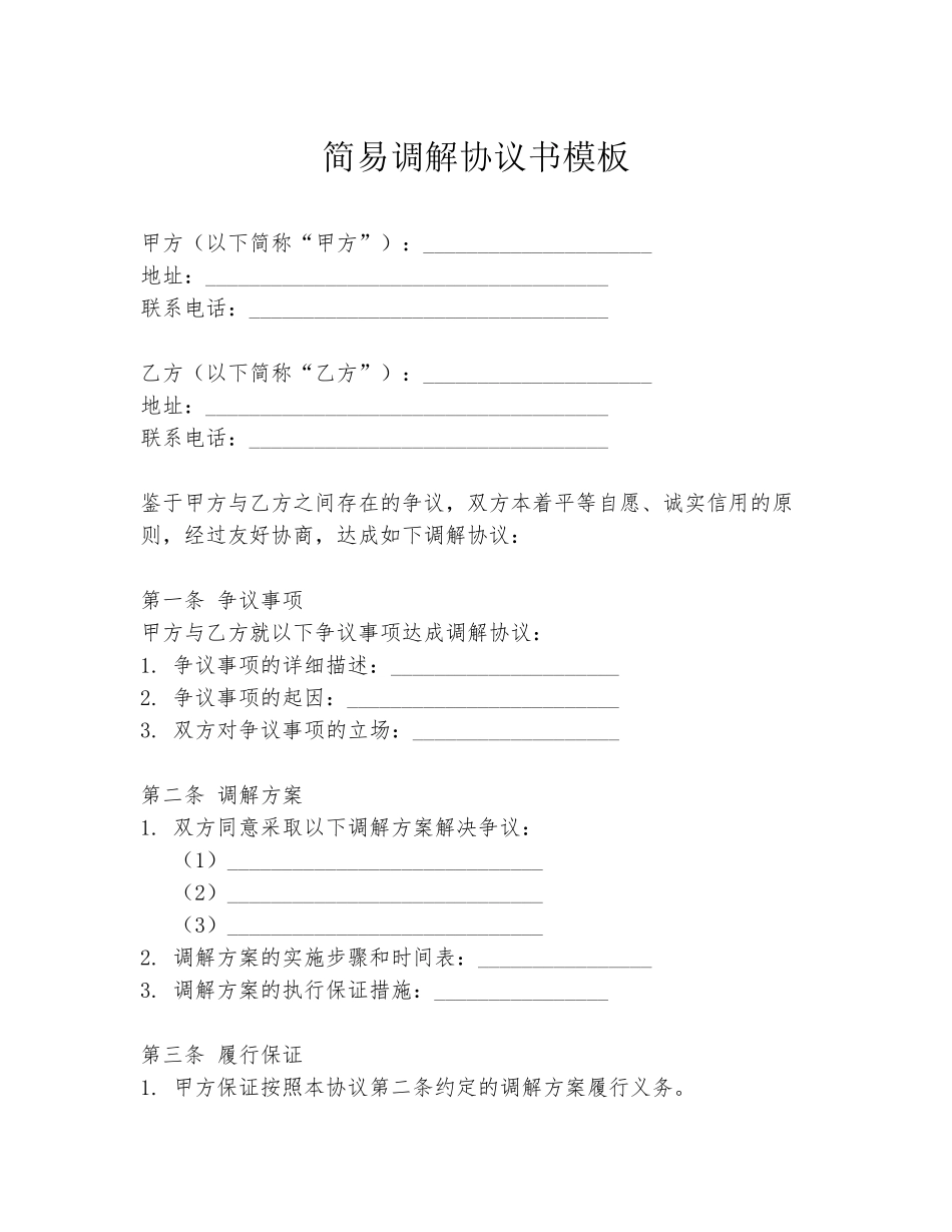 简易调解协议书模板_第1页