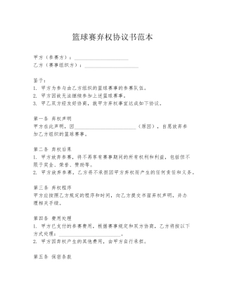 篮球赛弃权协议书范本