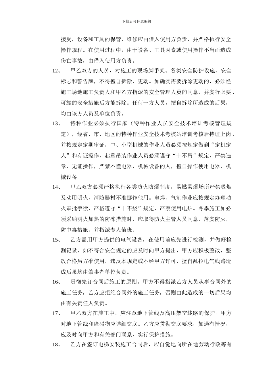 上海建设工程电梯安装安全管理合同_第3页