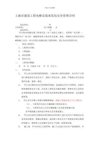上海建设工程电梯安装安全管理合同