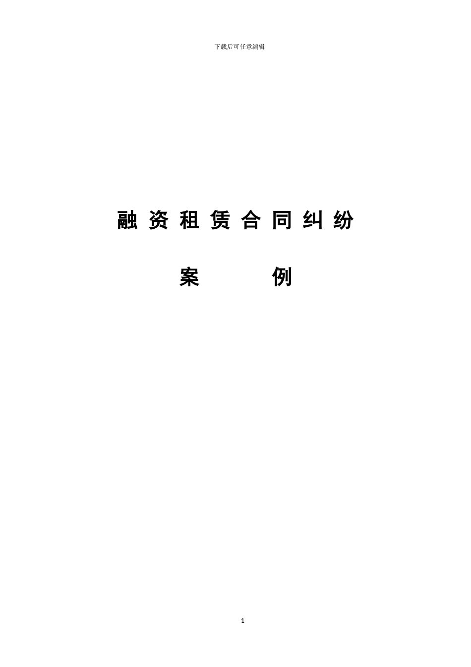 上海市黄浦区人民法院融资租赁合同纠纷案例_第1页