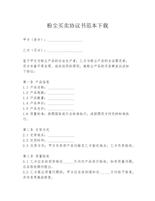 粉尘买卖协议书范本下载