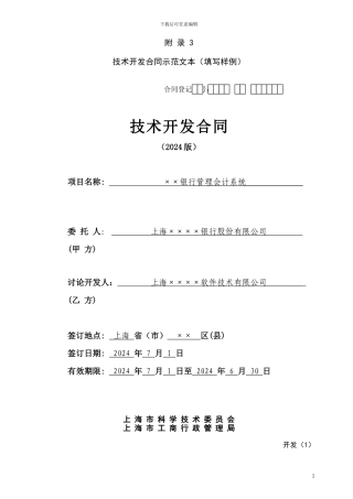 上海技术开发合同