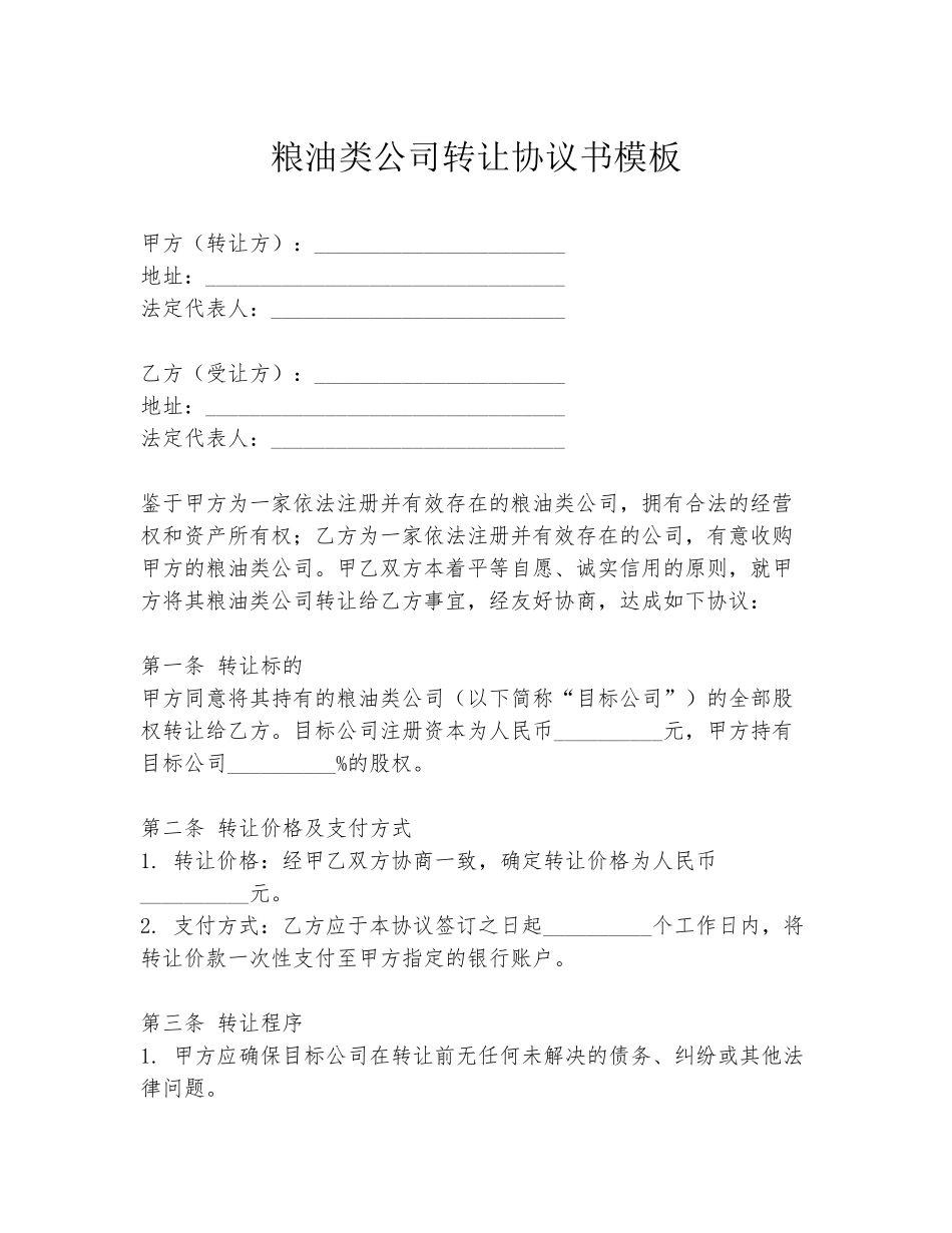 粮油类公司转让协议书模板_第1页