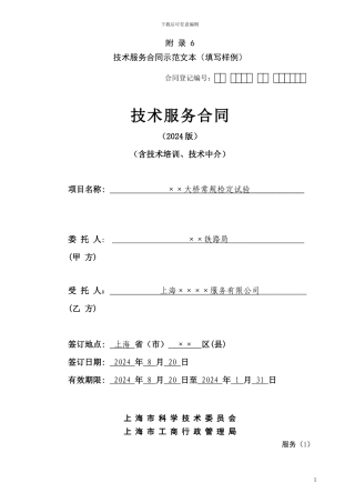 上海技术服务合同