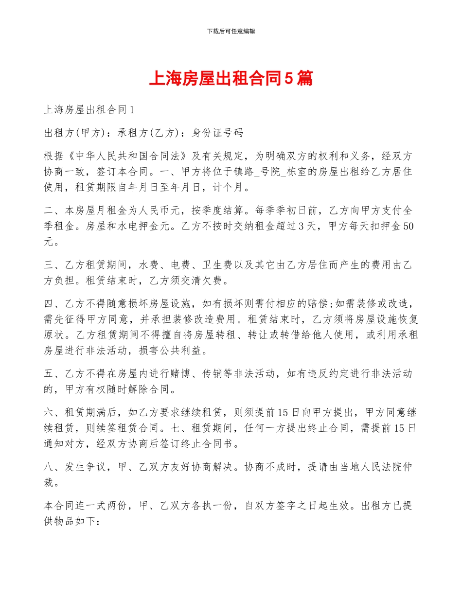 上海房屋出租合同5篇_第1页