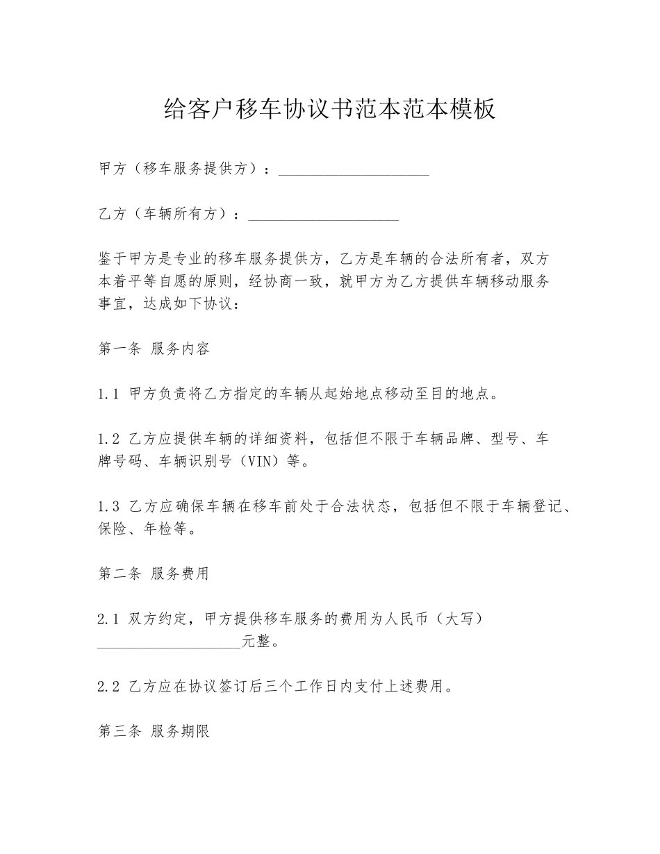 给客户移车协议书范本范本模板_第1页