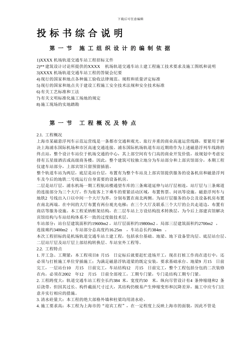 上海某轨道交通车站土建施工组织设计方案_第3页