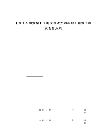上海某轨道交通车站土建施工组织设计方案