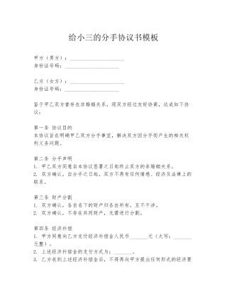 给小三的分手协议书模板