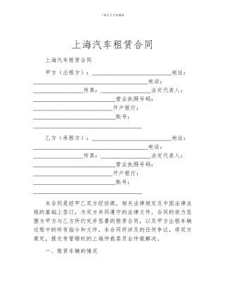 上海汽车租赁合同
