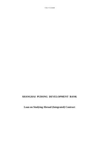 上海浦东发展银行留学贷款合同英文版