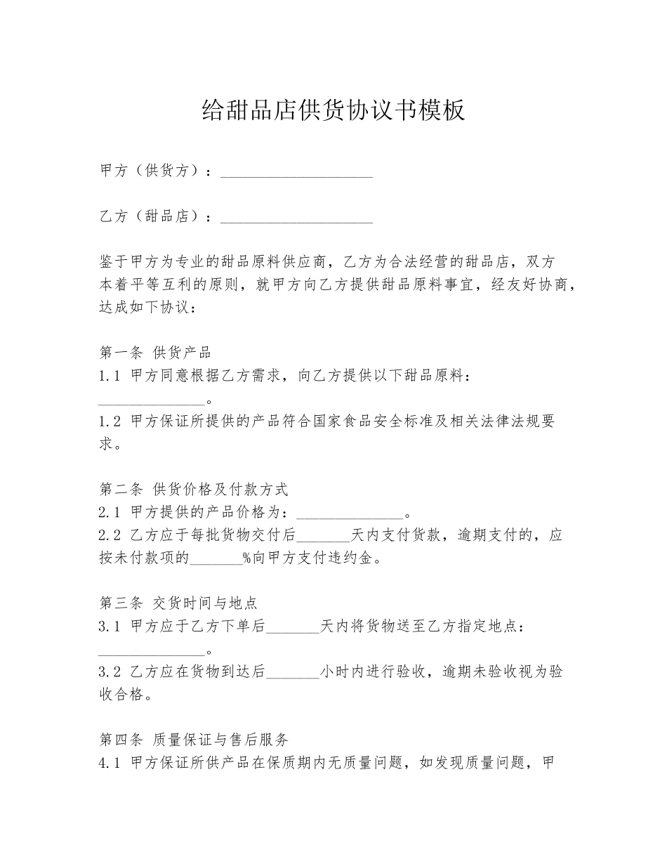 给甜品店供货协议书模板_第1页