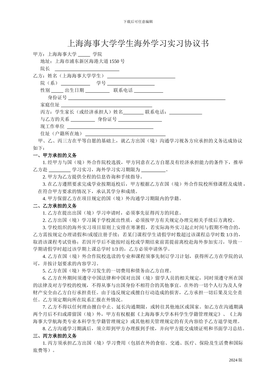 上海海事大学海外学习实习协议书-_第1页