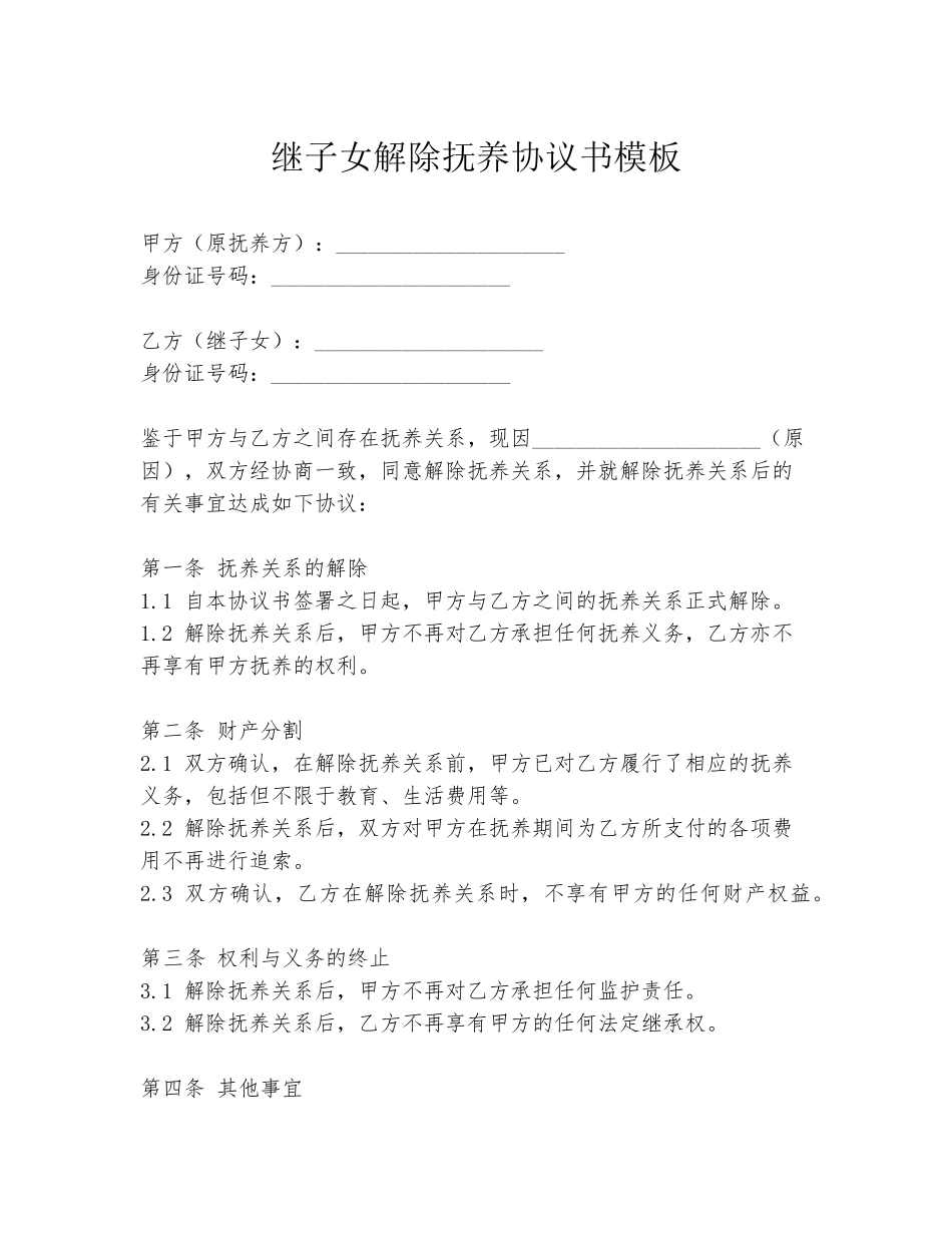 继子女解除抚养协议书模板_第1页