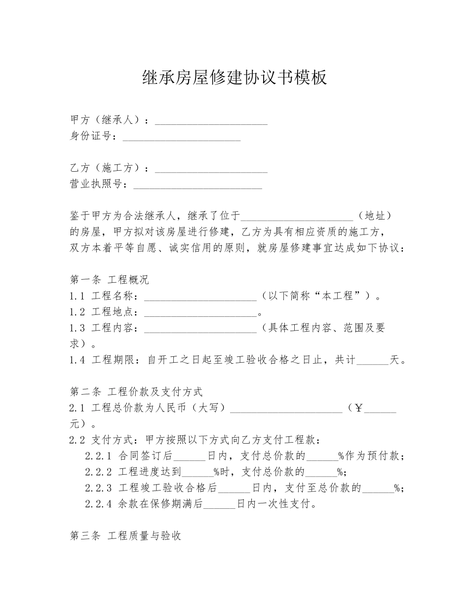 继承房屋修建协议书模板_第1页