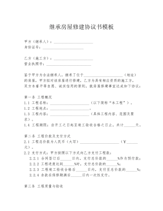 继承房屋修建协议书模板