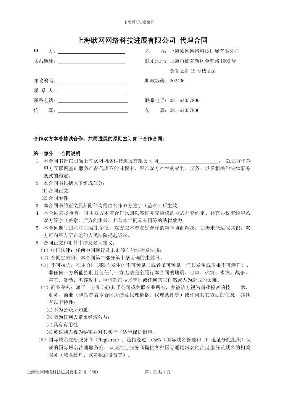 上海欧网网络科技发展有限公司代理合同doc_第1页