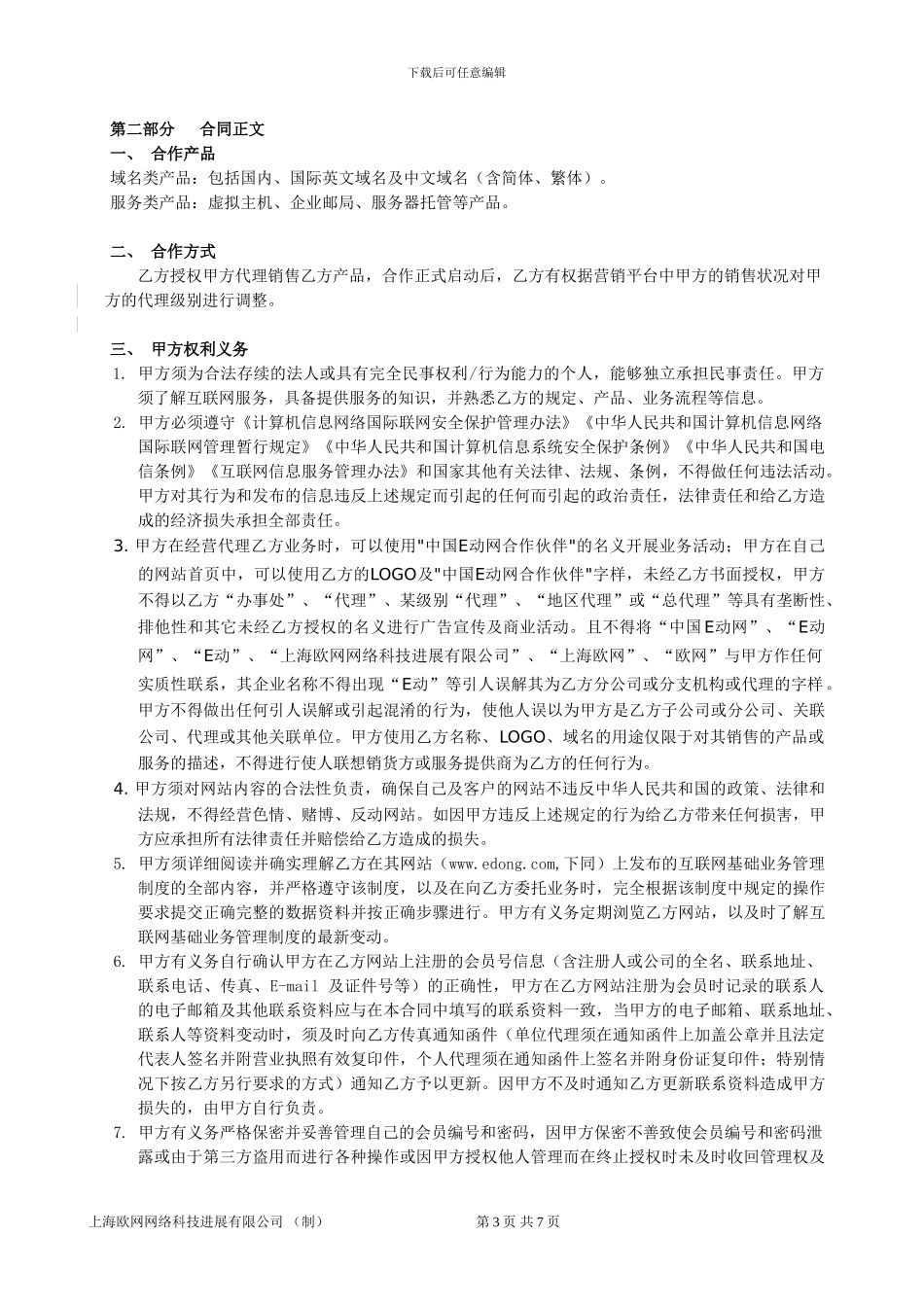 上海欧网网络科技发展有限公司代理合同doc_第3页