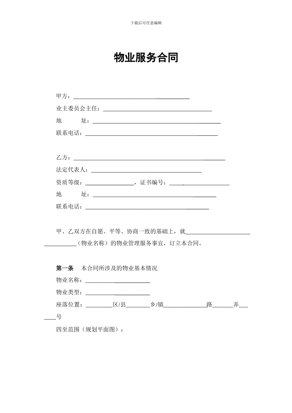 上海物业服务合同2024版_第3页