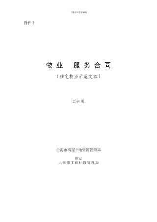 上海物业服务合同2024版