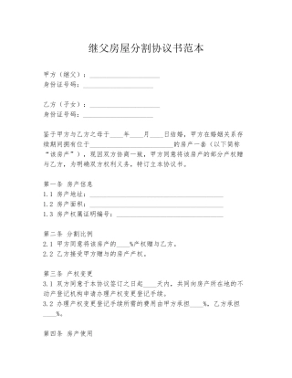 继父房屋分割协议书范本