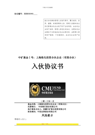 上海格先投资合伙企业入伙协议20240108