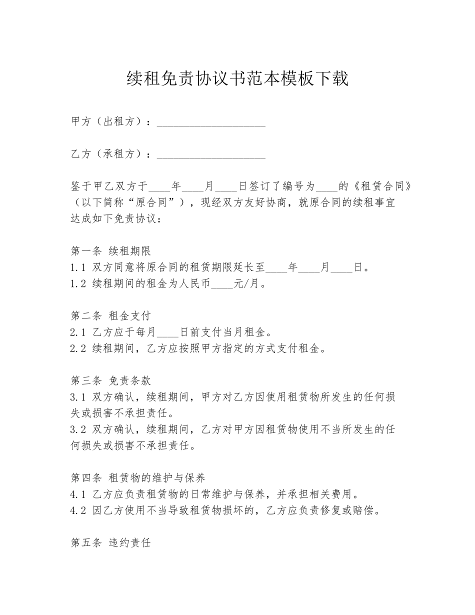 续租免责协议书范本模板下载_第1页