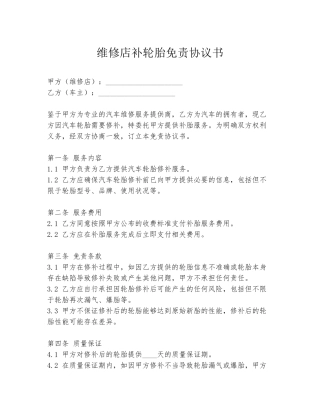 维修店补轮胎免责协议书