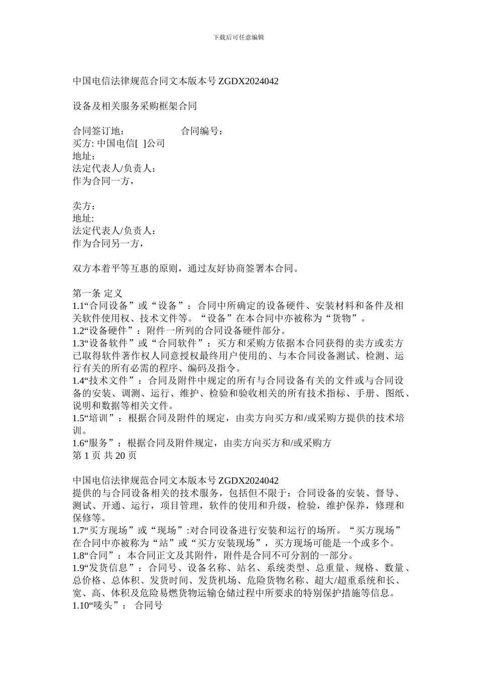 上海电信合同模板-设备及相关服务采购框架合同_第1页