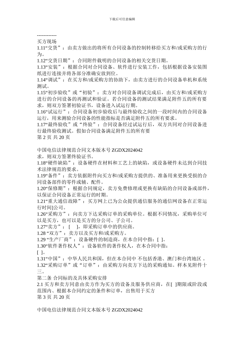 上海电信合同模板-设备及相关服务采购框架合同_第2页