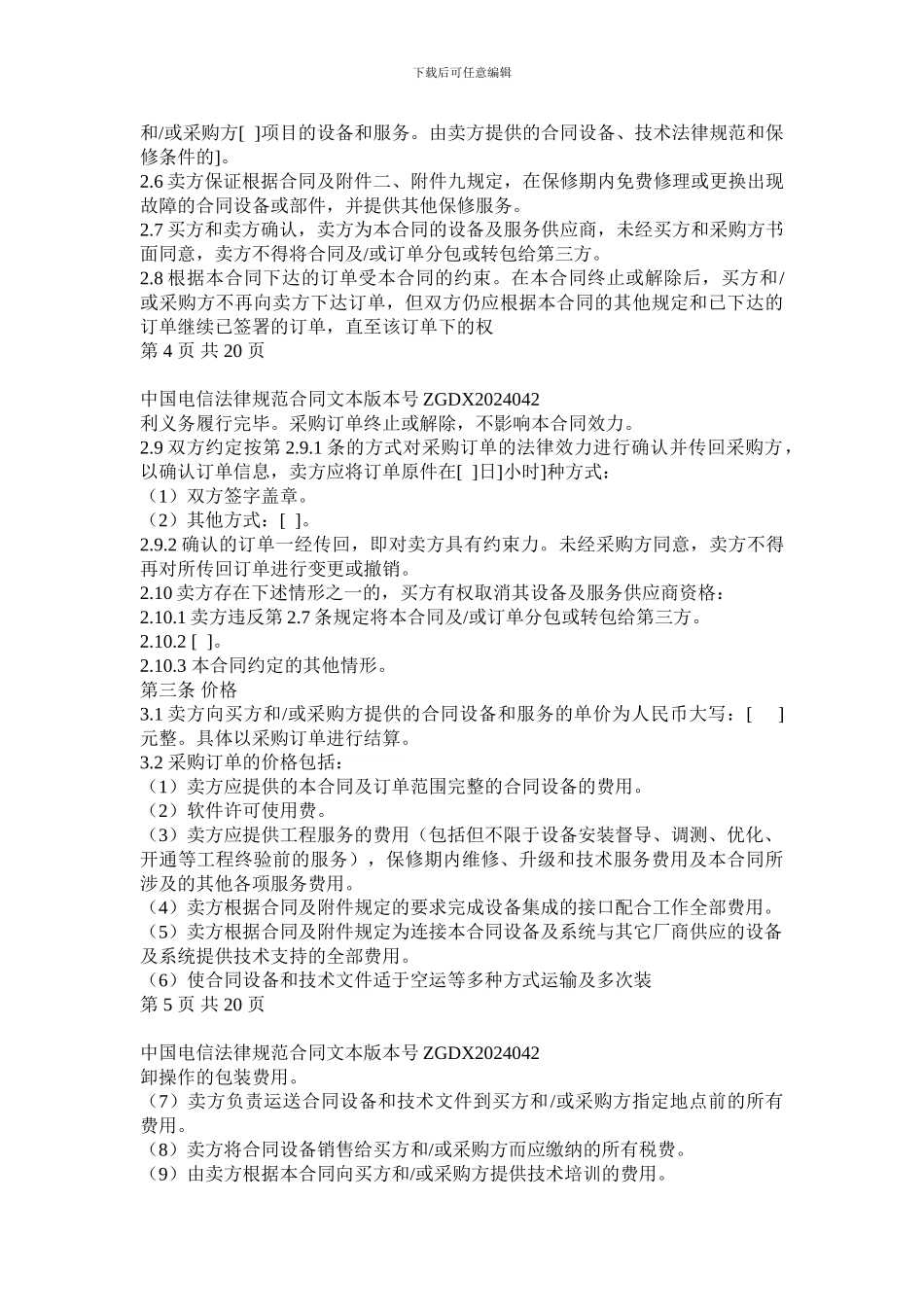 上海电信合同模板-设备及相关服务采购框架合同_第3页