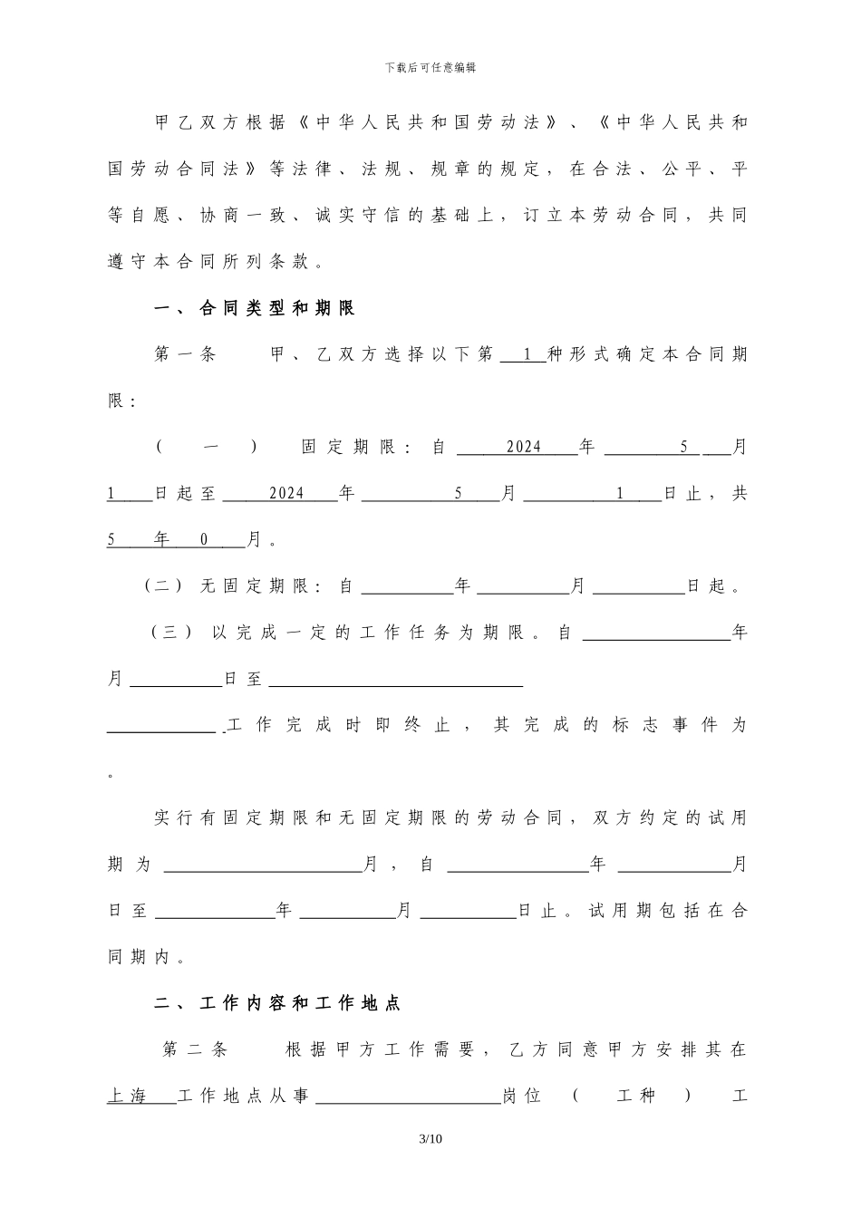 上海标准劳动合同范本_第3页