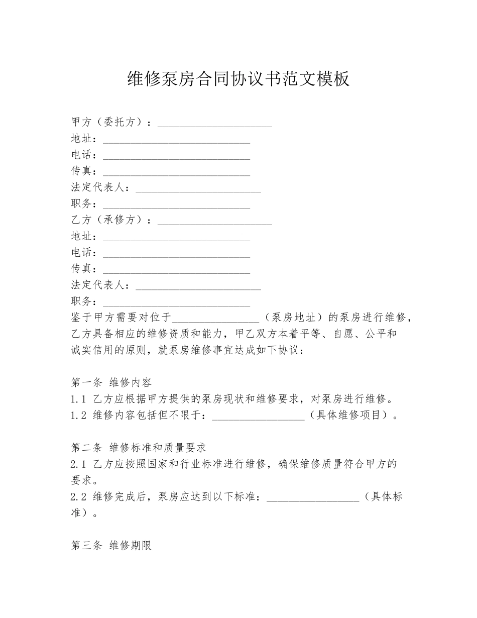 维修泵房合同协议书范文模板_第1页