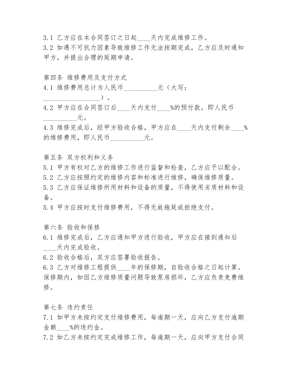维修泵房合同协议书范文模板_第2页