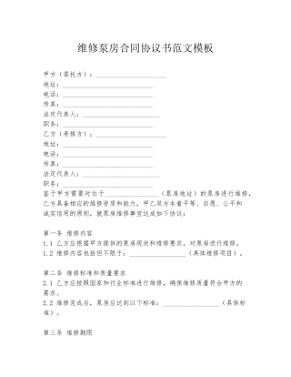维修泵房合同协议书范文模板