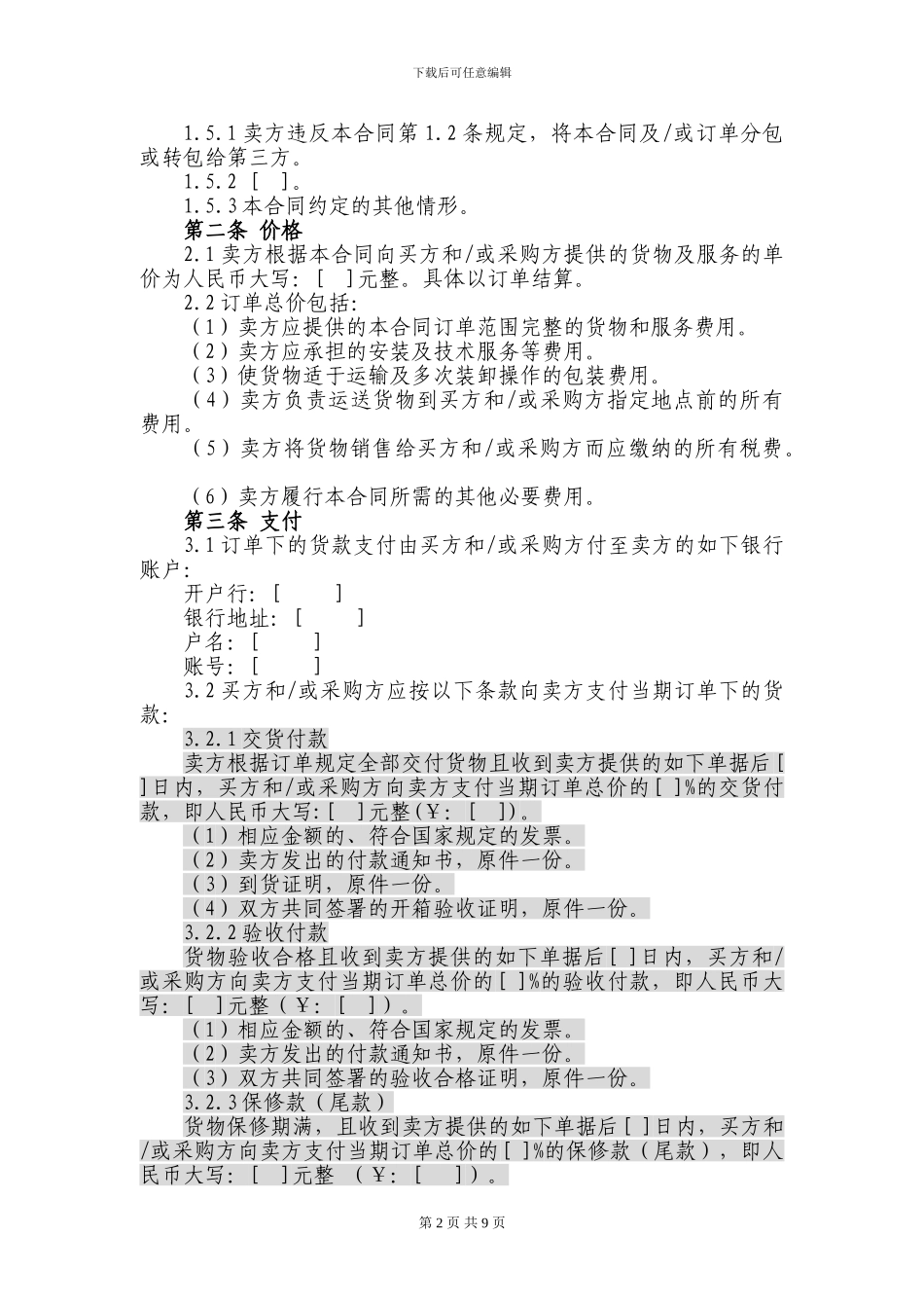 上海电信合同模板-购销合同_第2页